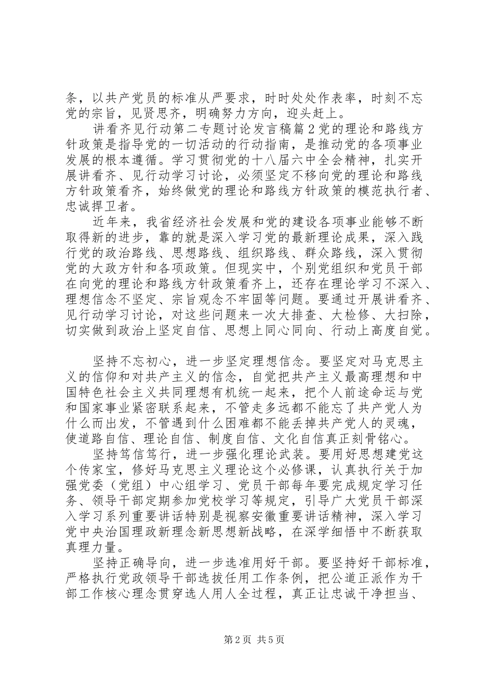 讲看齐见行动第二专题讨论发言稿_第2页