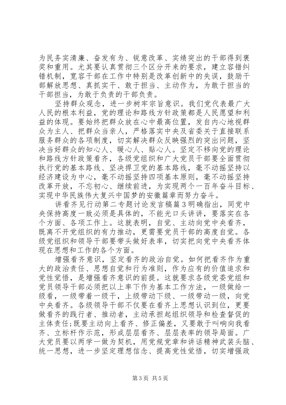 讲看齐见行动第二专题讨论发言稿_第3页