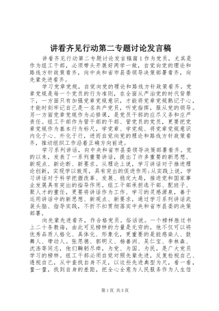 讲看齐见行动第二专题讨论发言稿