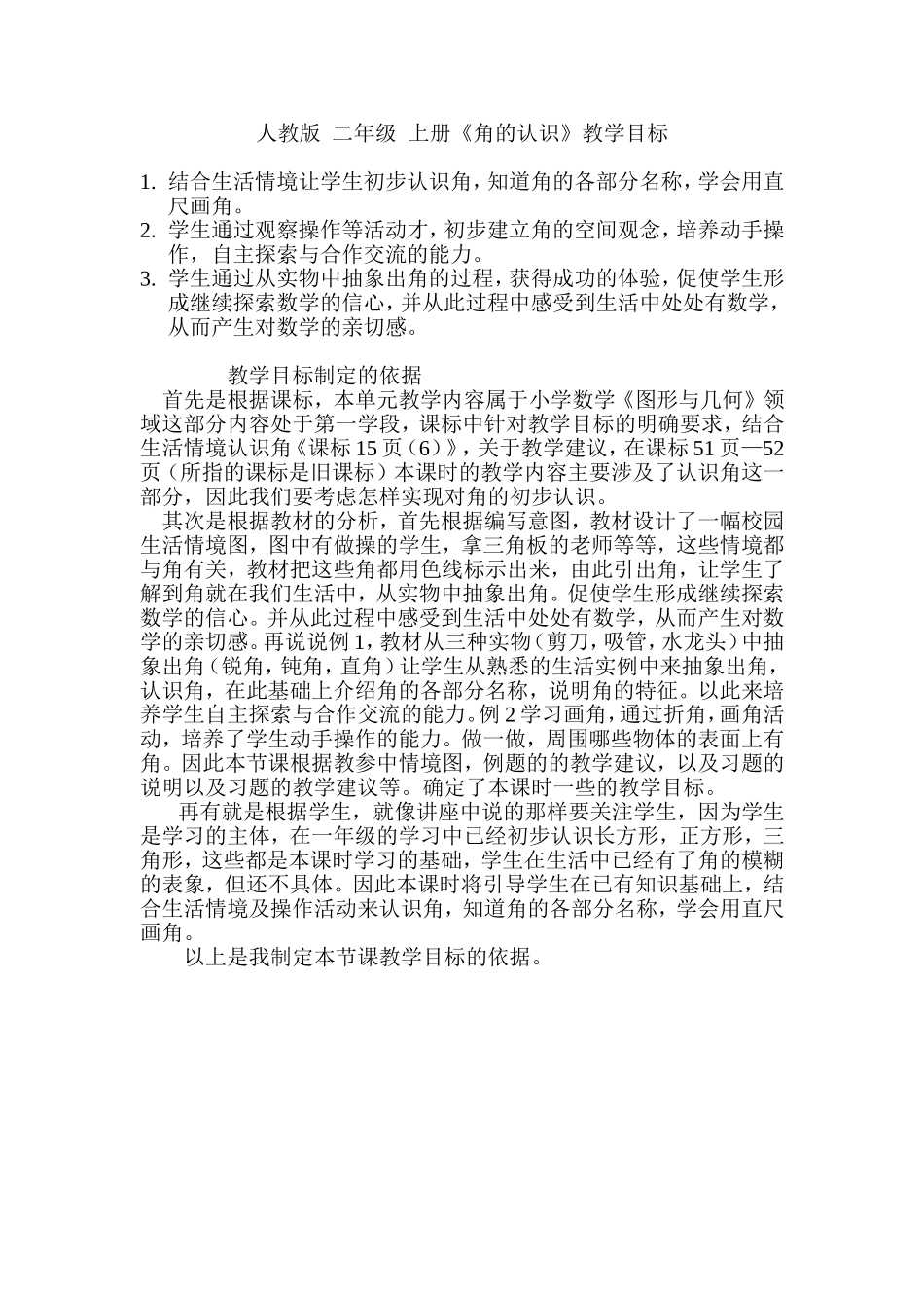 人教版二年级上册《角的认识》教学目标_第1页