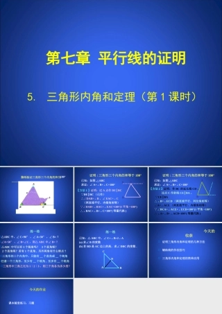 三角形内角和定理第课时演示文稿 
