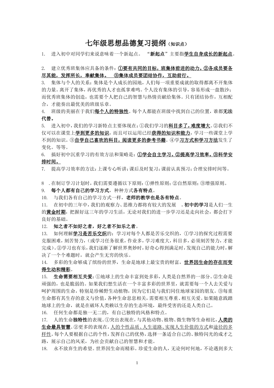 七年级思想品德复习提纲_第1页