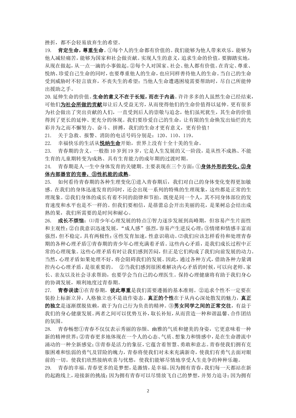 七年级思想品德复习提纲_第2页