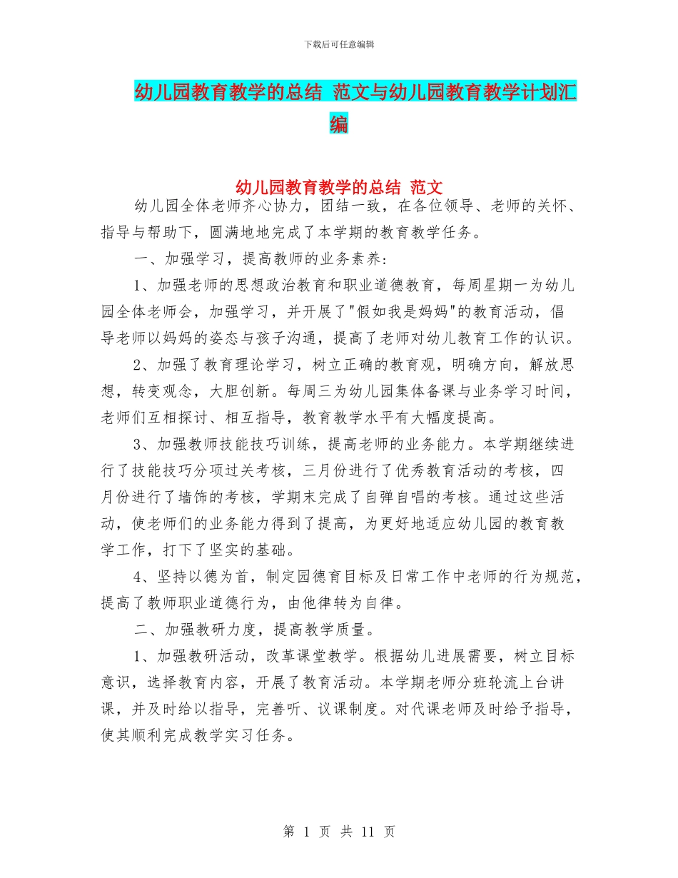 幼儿园教育教学的总结_第1页
