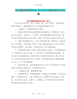 幼儿园教育教学的总结