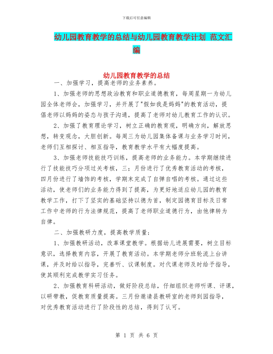 幼儿园教育教学的总结与幼儿园教育教学计划_第1页