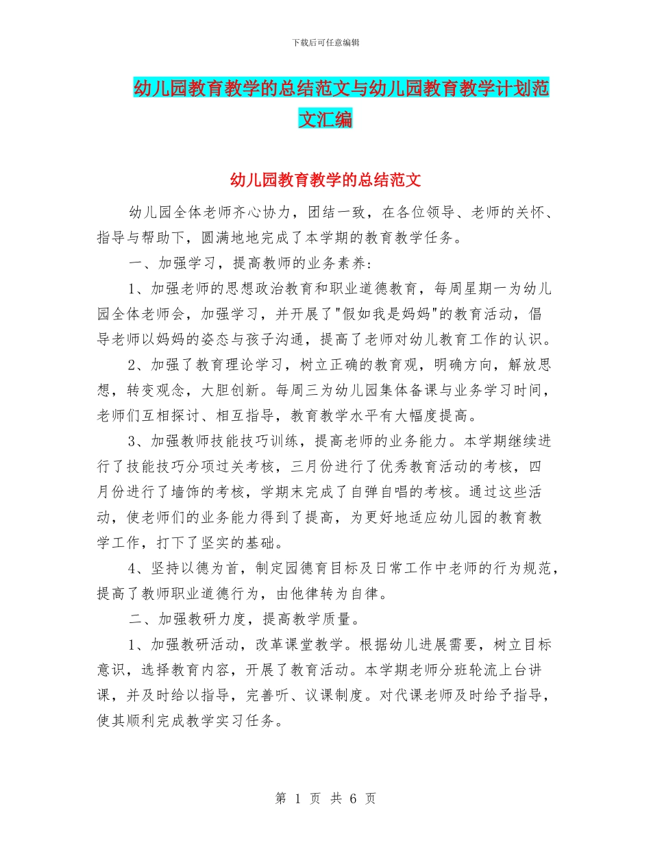 幼儿园教育教学的总结范文与幼儿园教育教学计划范文汇编_第1页