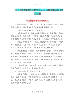 幼儿园教育教学的总结范文与幼儿园教育教学计划范文汇编