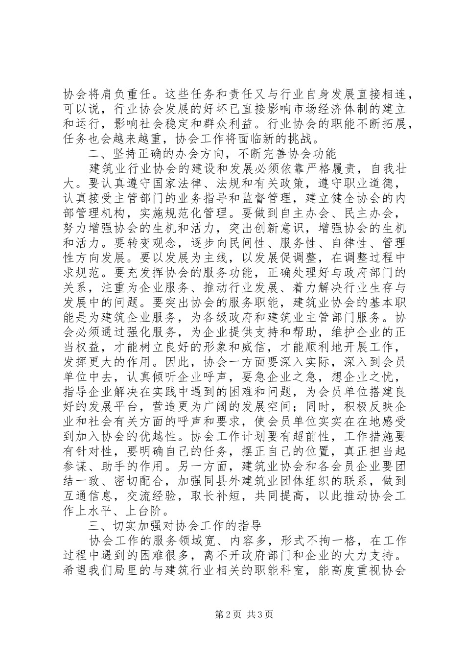 建筑业行业协会工作讲话（县）_第2页
