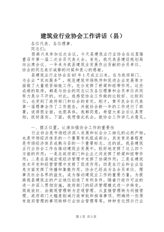 建筑业行业协会工作讲话（县）