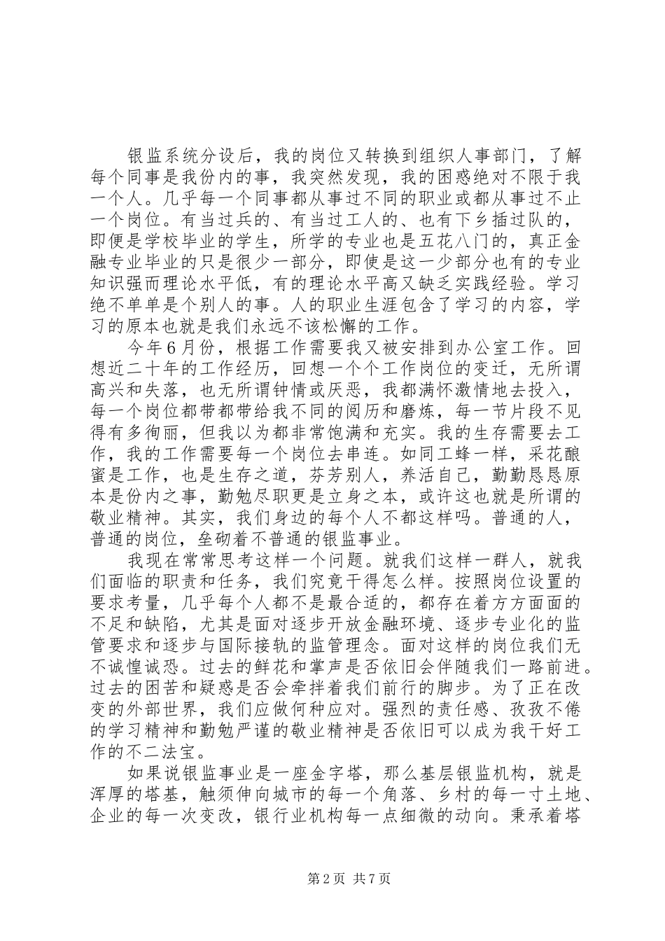 服务基层爱岗敬业演讲稿(精选多篇)_第2页