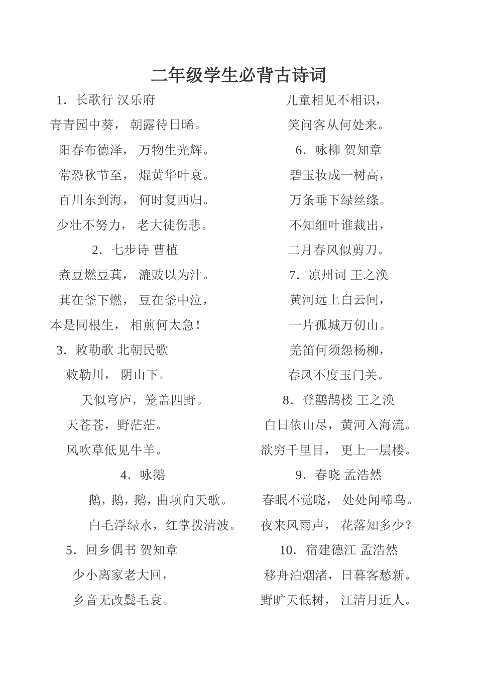 二年级学生必背古诗词_第1页