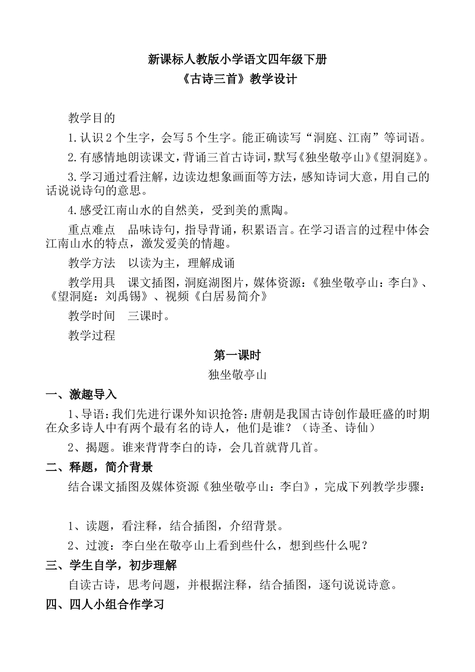人教课标版小学语文四年级下册教案第1课《古诗三首》_第1页