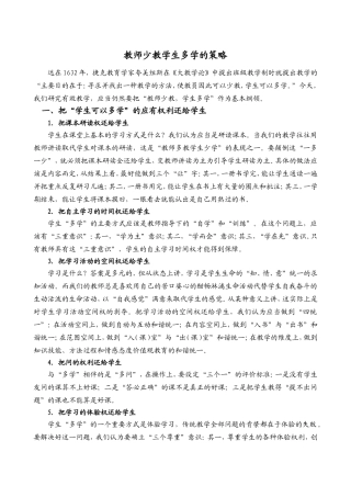 教师少教学生多学的策略