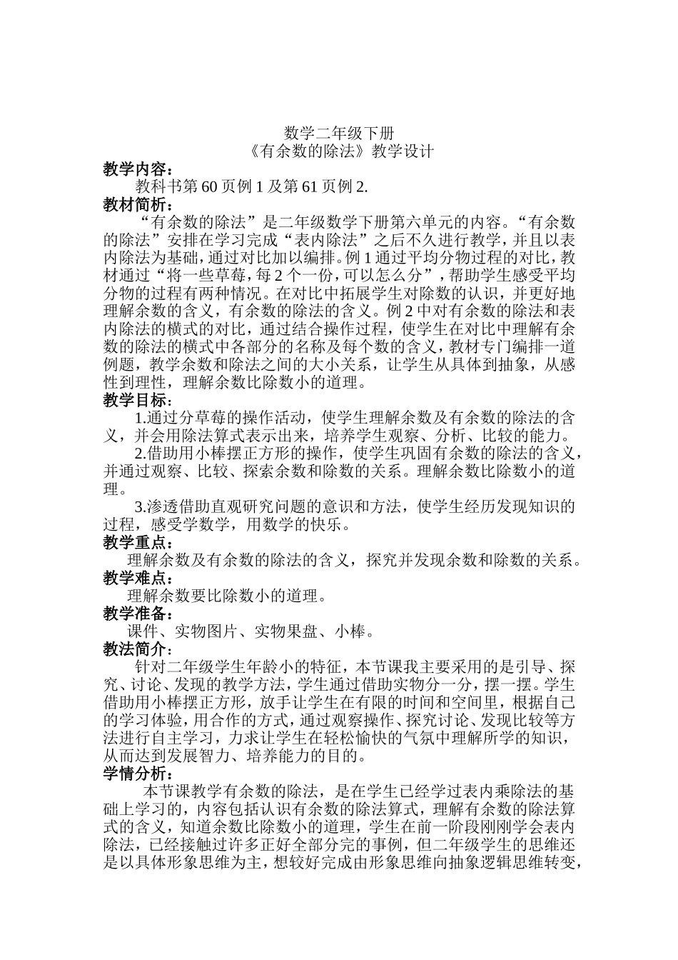 数学二年级下册《有余数的除法》教学设计_第1页