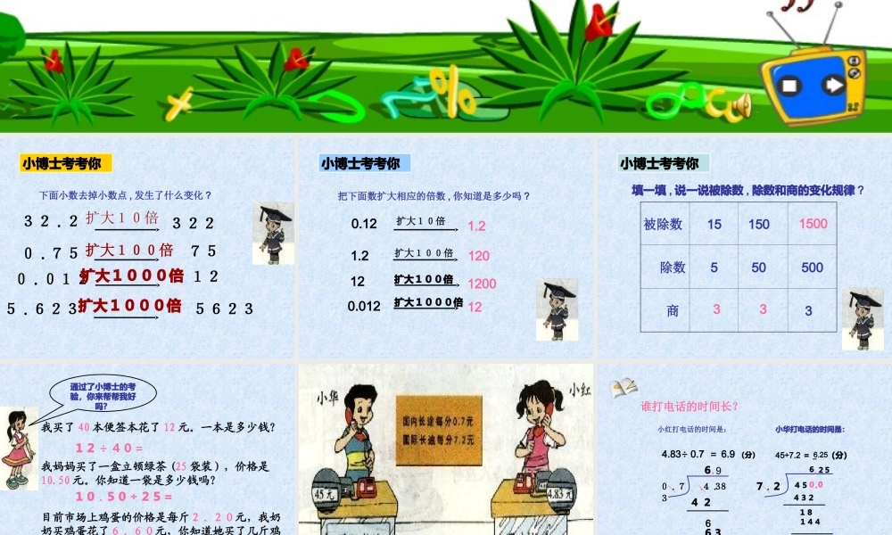 除数是小数的小数除法