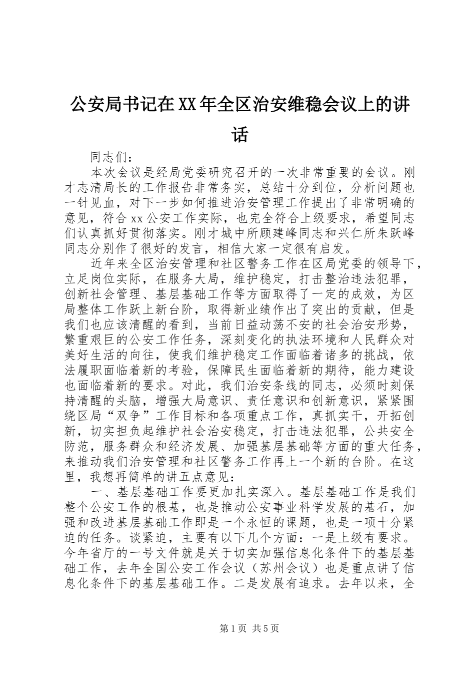 公安局书记在XX年全区治安维稳会议上的讲话_第1页