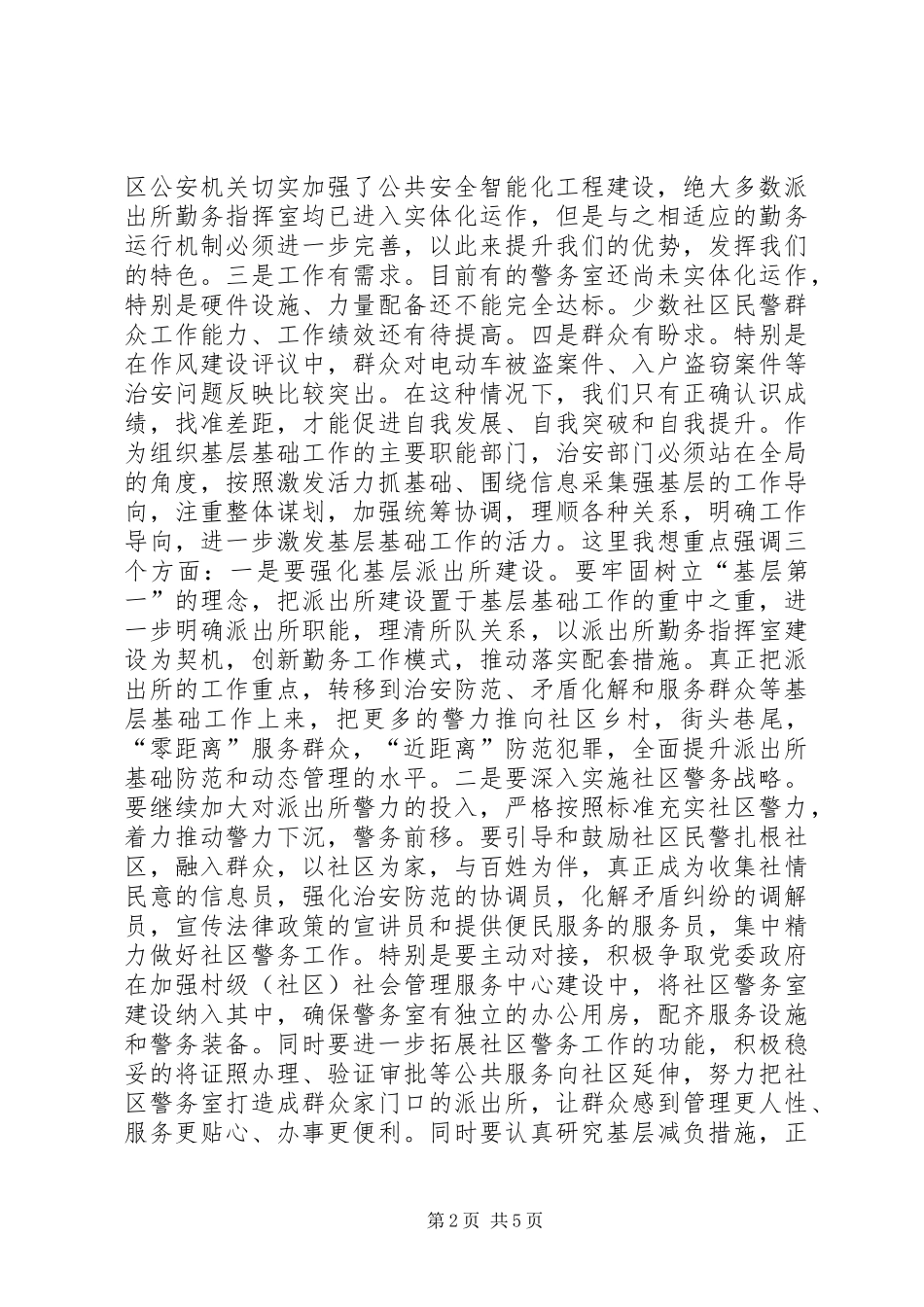 公安局书记在XX年全区治安维稳会议上的讲话_第2页