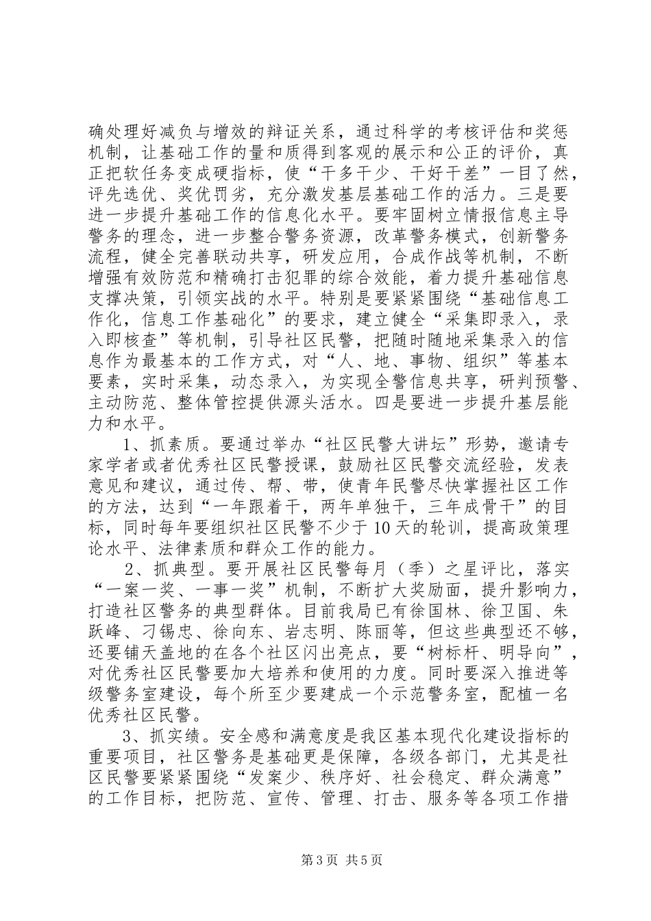 公安局书记在XX年全区治安维稳会议上的讲话_第3页