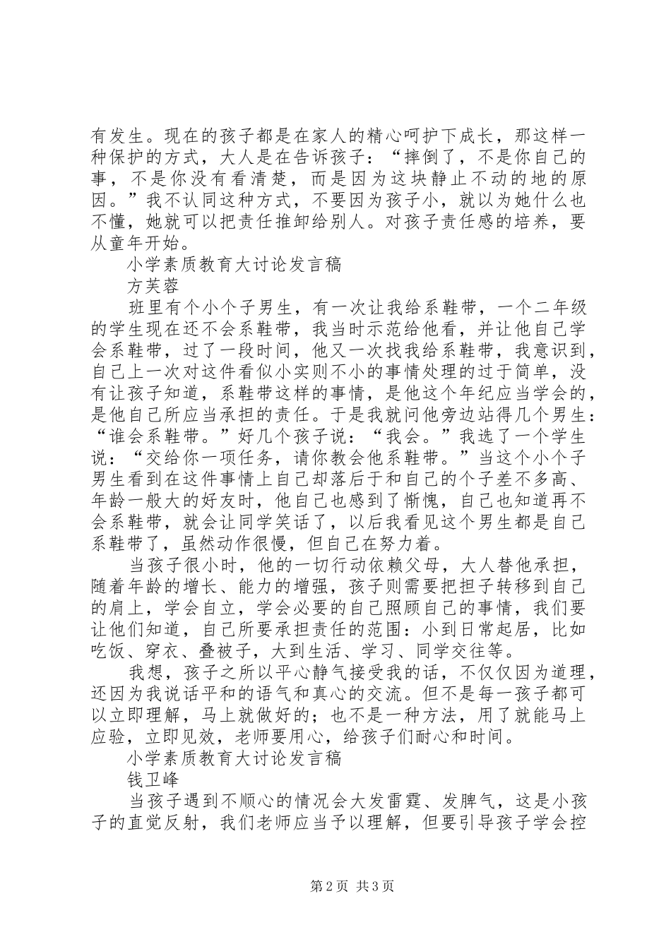 小学素质教育大讨论发言稿_第2页