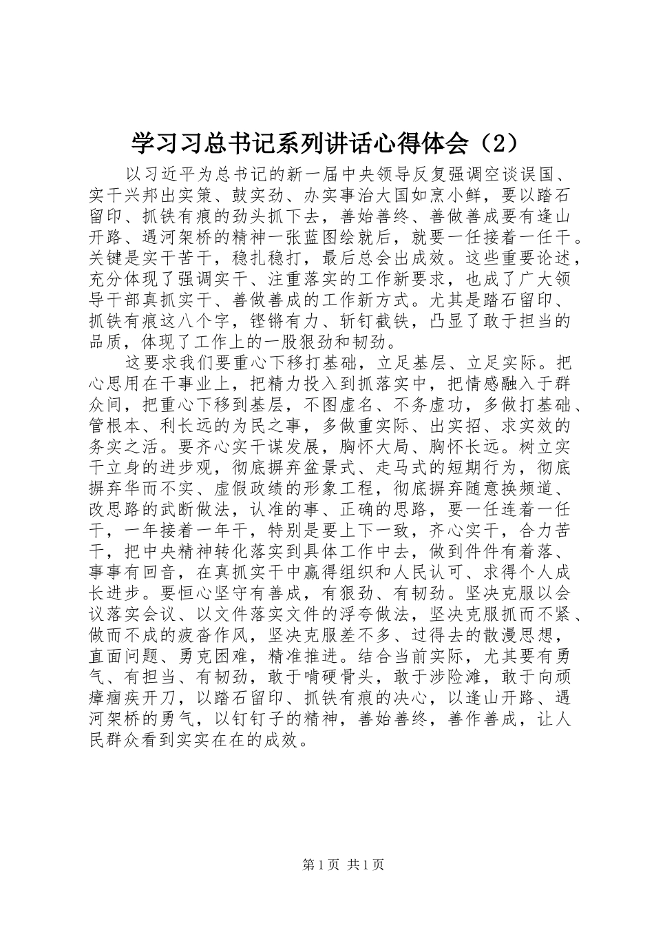学习习总书记系列讲话心得体会（2）_第1页