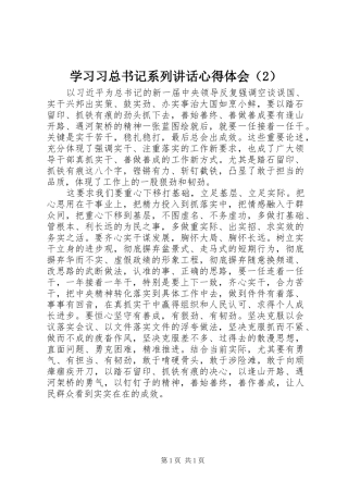 学习习总书记系列讲话心得体会（2）