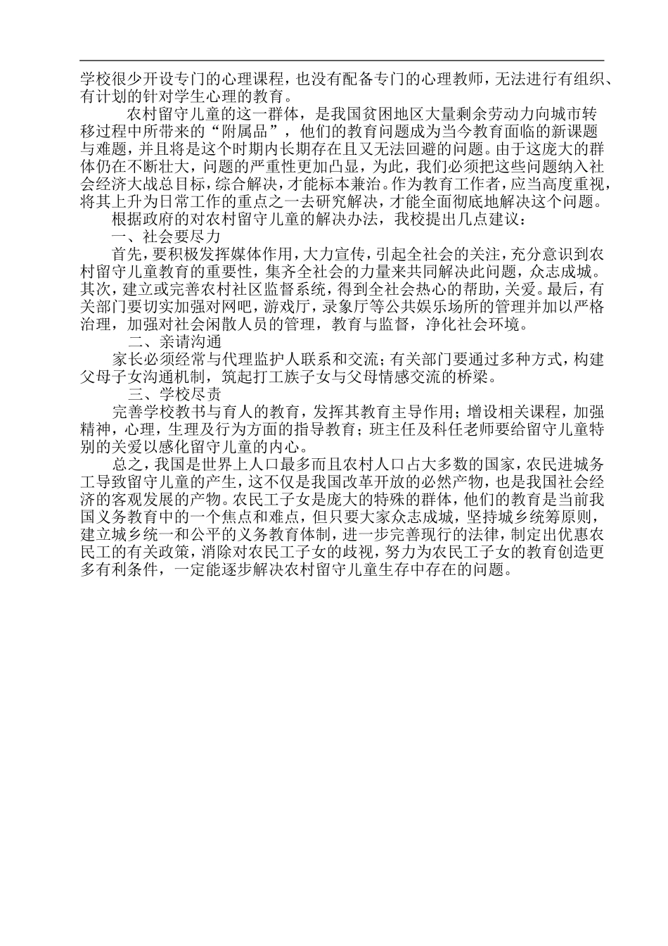 如何解决留守儿童心理问题_第2页