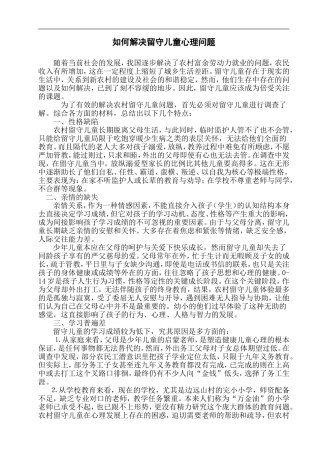 如何解决留守儿童心理问题