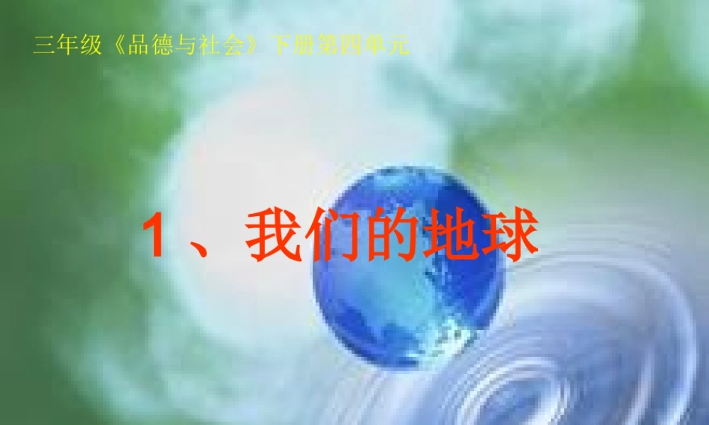 我们的地球课件