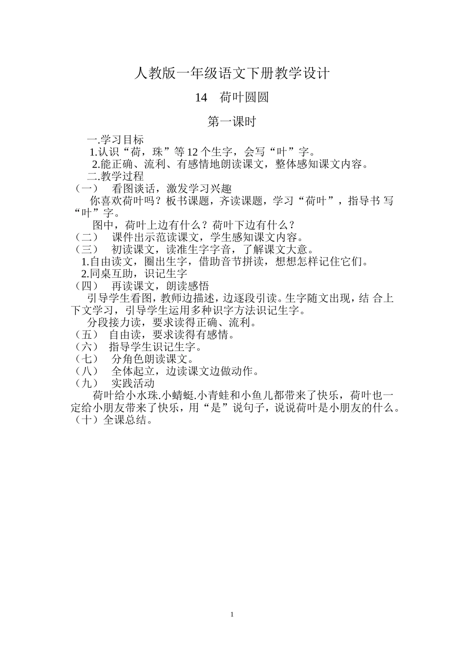 人教版一年级语文下册教学设计荷叶圆圆_第1页