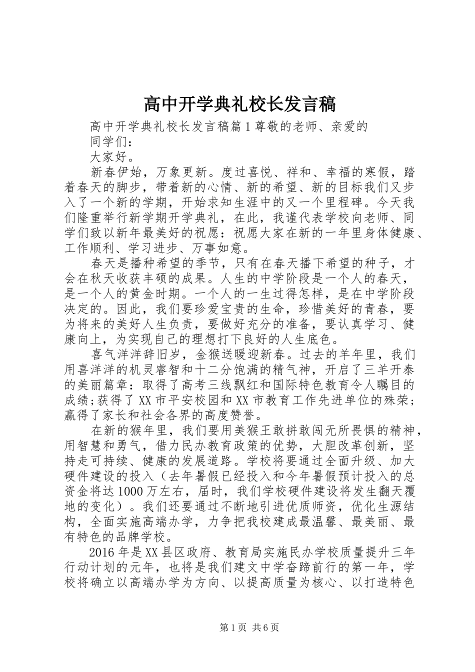 高中开学典礼校长发言稿_第1页