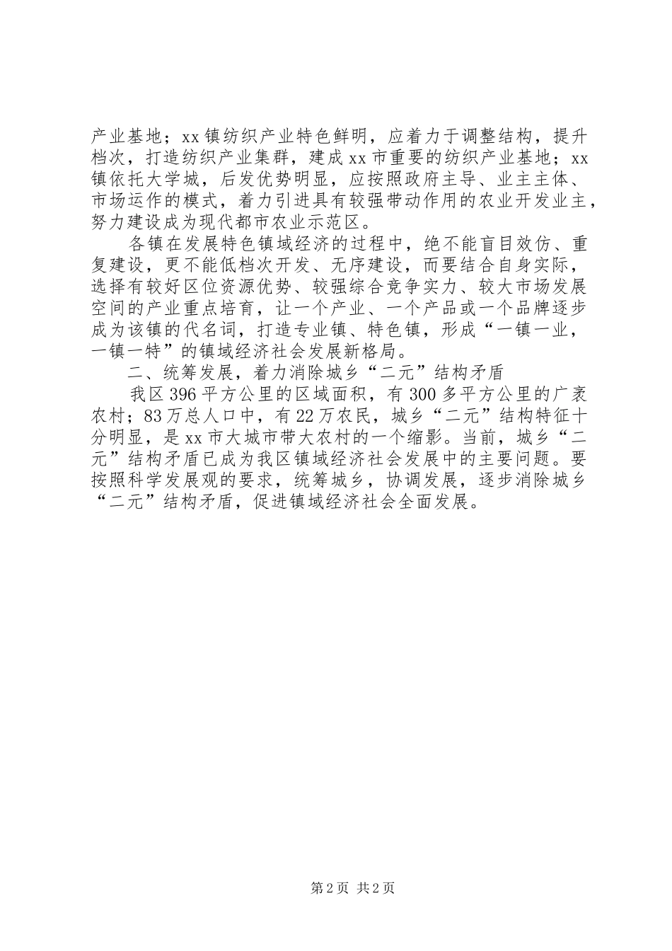 在全区镇域经济社会发展会议上的讲话(1)_第2页