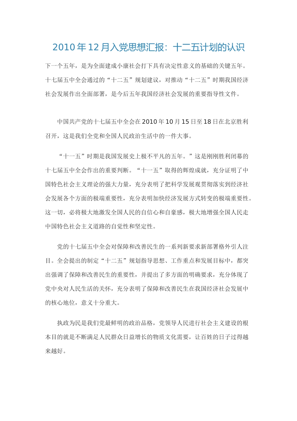 2010年12月入党思想汇报：十二五计划的认识_第1页