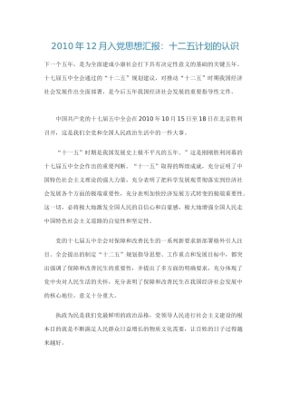 2010年12月入党思想汇报：十二五计划的认识