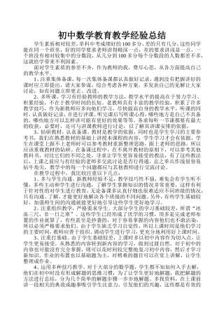 初中数学教育教学经验总结