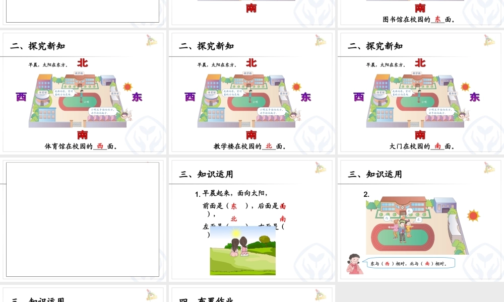 1.1《认识方向主题图》课件
