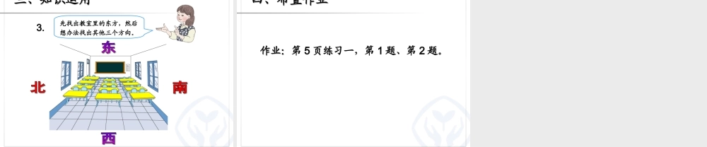 1.1《认识方向主题图》课件
