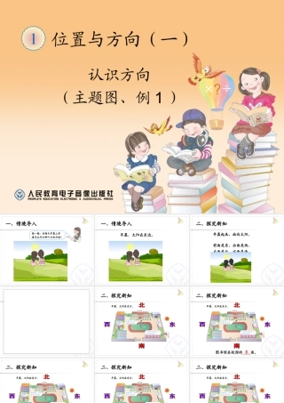 1.1《认识方向主题图》课件