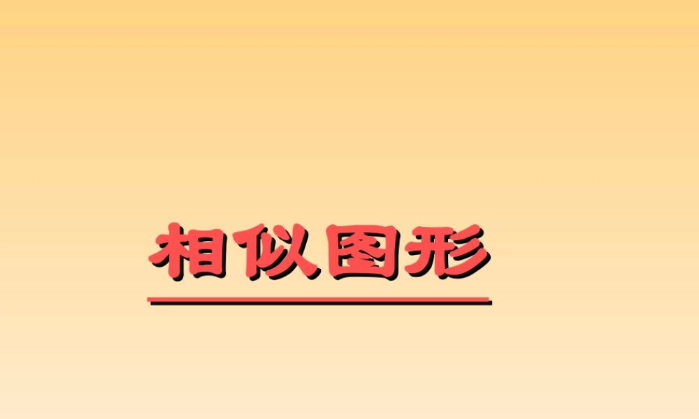 图形的相似课件2