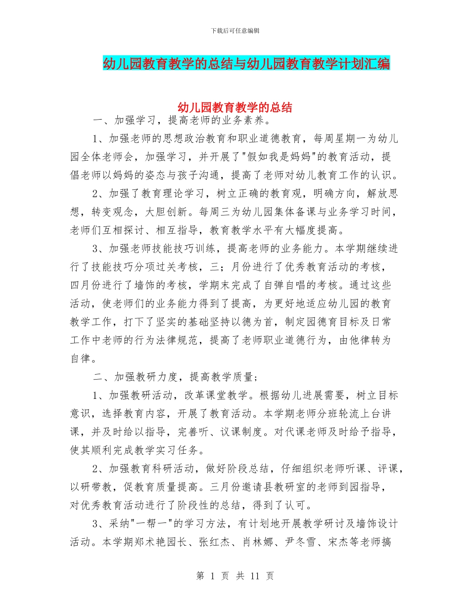 幼儿园教育教学的总结与幼儿园教育教学计划汇编_第1页