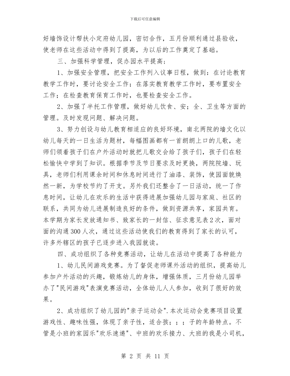 幼儿园教育教学的总结与幼儿园教育教学计划汇编_第2页