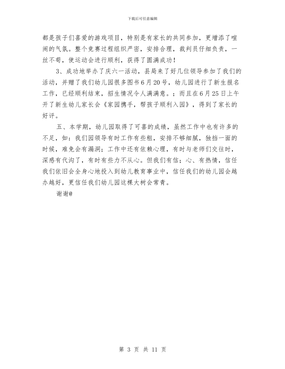 幼儿园教育教学的总结与幼儿园教育教学计划汇编_第3页