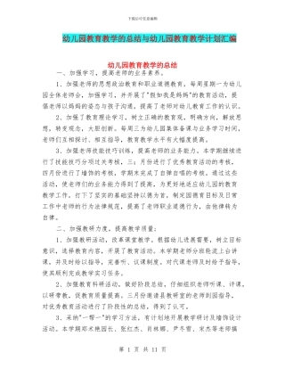 幼儿园教育教学的总结与幼儿园教育教学计划汇编