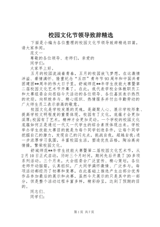校园文化节领导致辞精选
