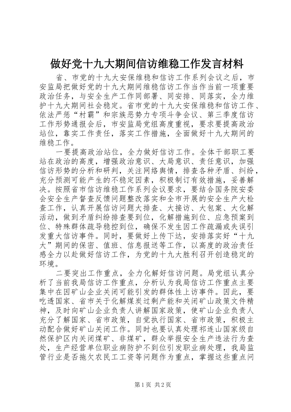做好党十九大期间信访维稳工作发言材料_第1页