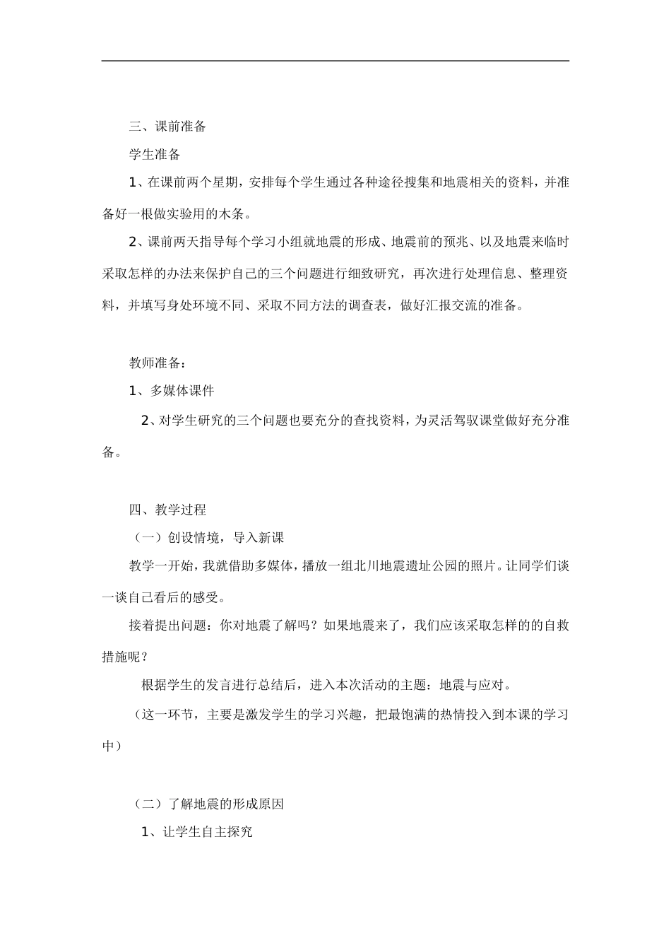 地震与应对说课稿_第3页