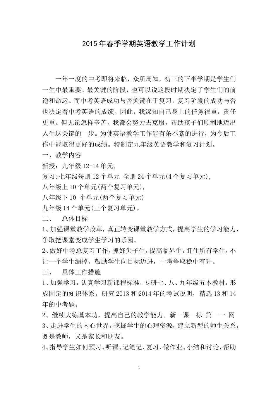 2015年春季学期英语教学工作计划_第1页