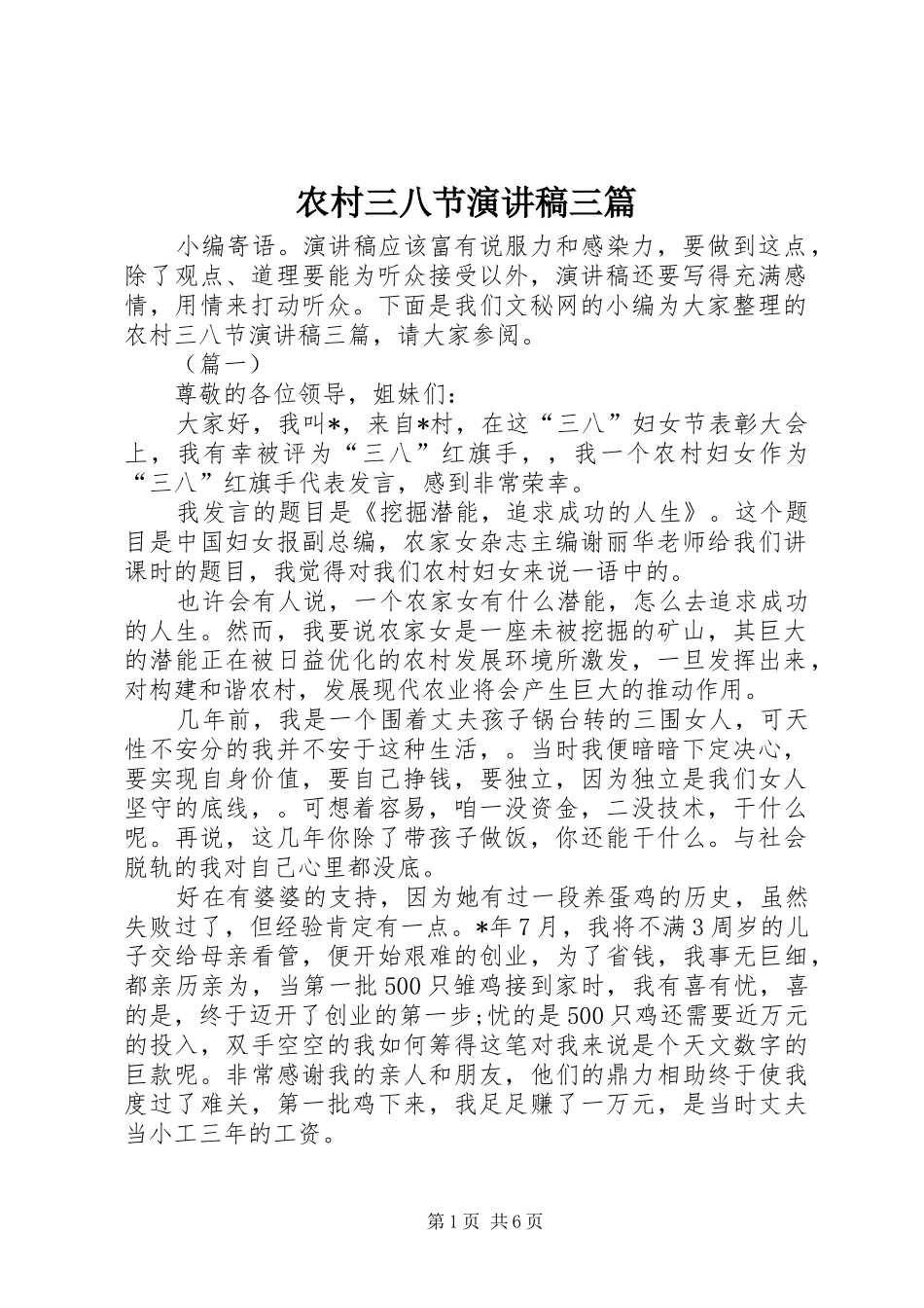 农村三八节演讲稿三篇_第1页