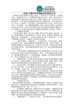 试谈小学数学导学案编写的原则和方法