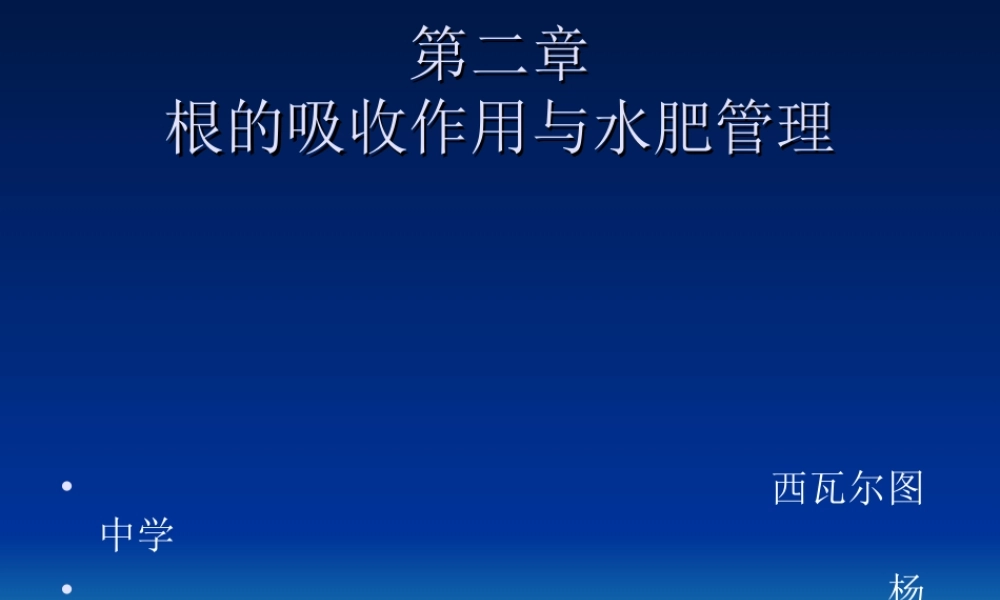 根的吸收与水肥的管理